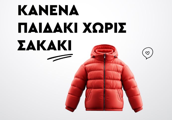 Ίδρυμα Αλκίνοος Αρτεμίου: «Κανένα παιδάκι χωρίς σακάκι!»