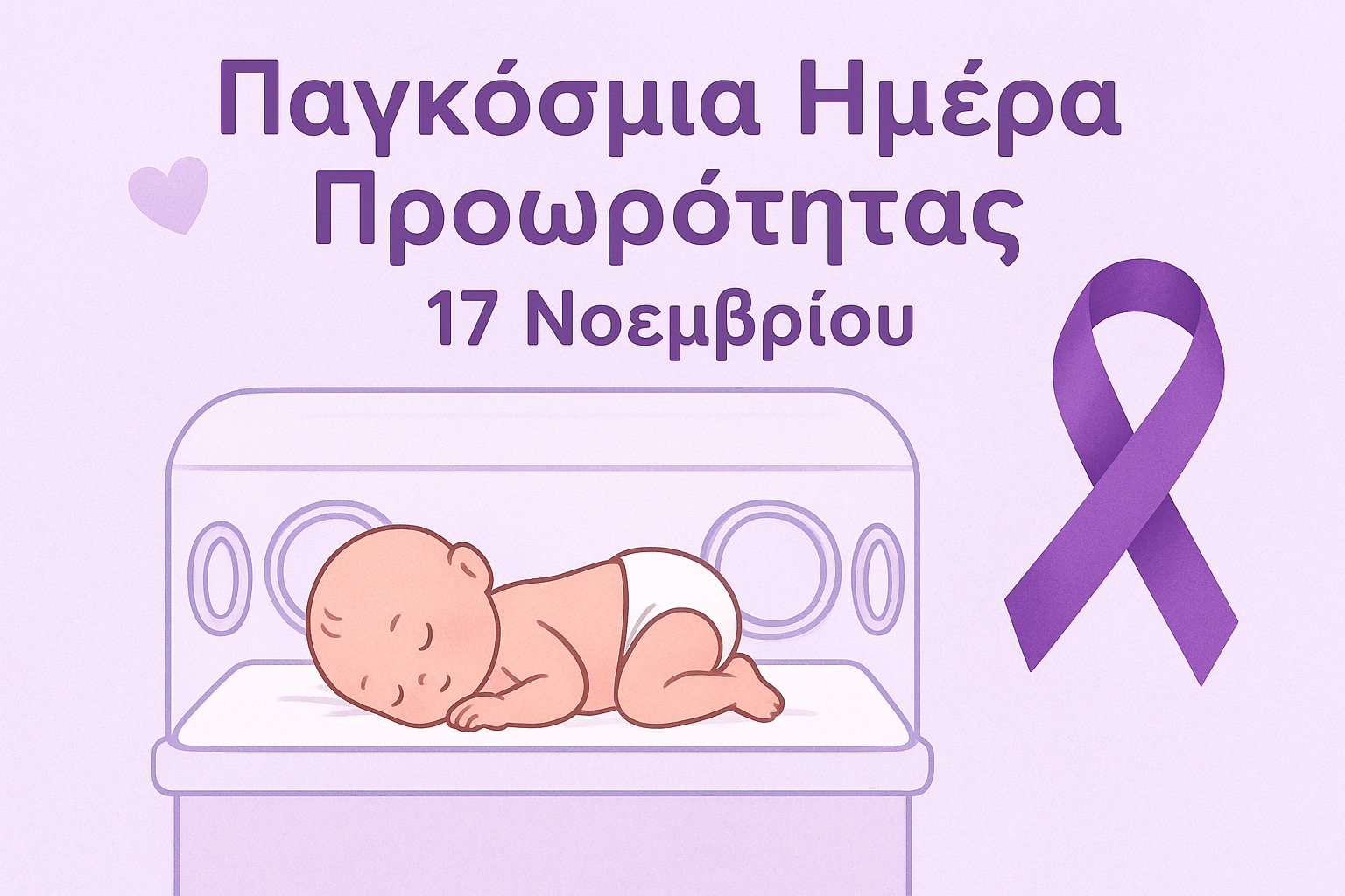 Παγκόσμια Ημέρα Προωρότητας: Μικρά θαύματα, μεγάλοι αγώνες