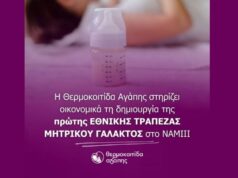 Η Θερμοκοιτίδα Αγάπης στηρίζει οικονομικά τη δημιουργία της πρώτης Εθνικής Τράπεζας Μητρικού Γάλακτος στο ΝΑΜΙΙΙ