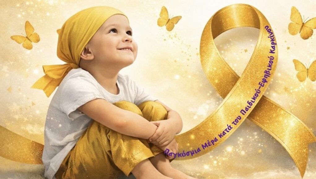 O Παγκύπριος Σύνδεσμος Γονέων και Φίλων Παιδοογκολογικής Μονάδας για την Ημέρα κατά του Παιδικού Καρκίνου