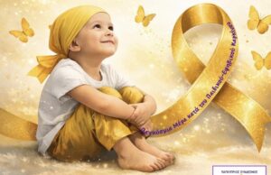 O Παγκύπριος Σύνδεσμος Γονέων και Φίλων Παιδοογκολογικής Μονάδας για την Ημέρα κατά του Παιδικού Καρκίνου