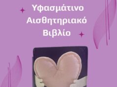 Υφασμάτινο αισθητηριακό βιβλίο διαθέσιμο από την Θερμοκοιτίδα Αγάπης