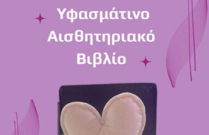 Υφασμάτινο αισθητηριακό βιβλίο διαθέσιμο από την Θερμοκοιτίδα Αγάπης