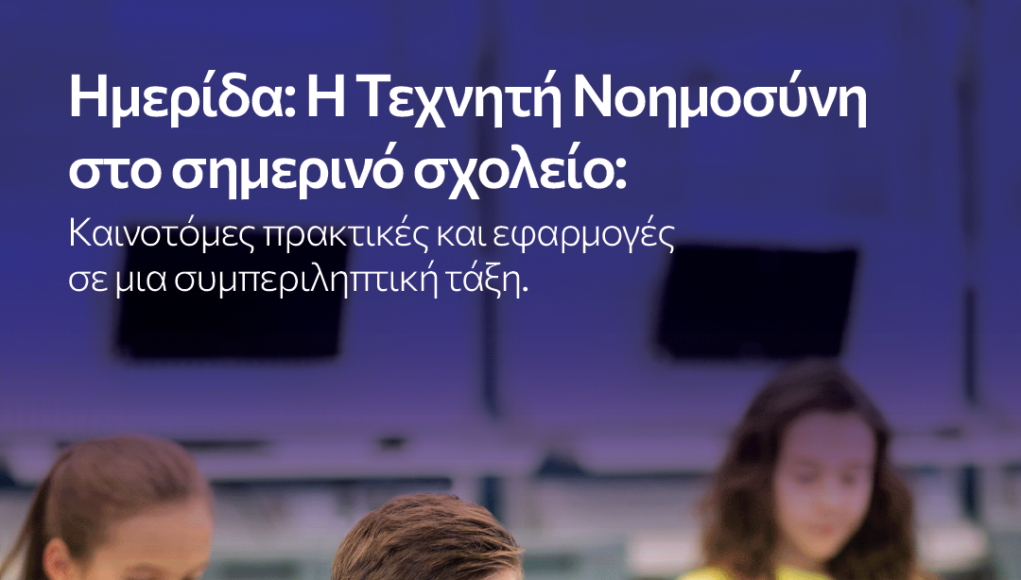 &Mu;&epsilon; &tau;&epsilon;&rho;ά&sigma;&tau;&iota;&alpha; &epsilon;&pi;&iota;&tau;&upsilon;&chi;ί&alpha; &pi;&rho;&alpha;&gamma;&mu;&alpha;&tau;&omicron;&pi;&omicron;&iota;ή&theta;&eta;&kappa;&epsilon; &eta; &Eta;&mu;&epsilon;&rho;ί&delta;&alpha; &laquo;&Tau;&epsilon;&chi;&nu;&eta;&tau;ή &Nu;&omicron;&eta;&mu;&omicron;&sigma;ύ&nu;&eta; &sigma;&tau;&omicron; &sigma;&eta;&mu;&epsilon;&rho;&iota;&nu;ό &sigma;&chi;&omicron;&lambda;&epsilon;ί&omicron;: &Kappa;&alpha;&iota;&nu;&omicron;&tau;ό&mu;&epsilon;&sigmaf; &pi;&rho;&alpha;&kappa;&tau;&iota;&kappa;έ&sigmaf; &kappa;&alpha;&iota; &epsilon;&phi;&alpha;&rho;&mu;&omicron;&gamma;έ&sigmaf; &gamma;&iota;&alpha; &mu;&iota;&alpha; &sigma;&upsilon;&mu;&pi; link_thumbnail=