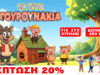 ΤΑ ΤΡΙΑ ΓΟΥΡΟΥΝΑΚΙΑ ΣΕ ΠΕΡΙΜΕΝΟΥΝ: Η μαγεία ξεκινά με 20% Έκπτωση αποκλειστικά για τους αναγνώστες του OLOI Media Group!