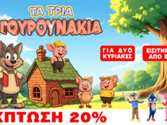 ΤΑ ΤΡΙΑ ΓΟΥΡΟΥΝΑΚΙΑ ΣΕ ΠΕΡΙΜΕΝΟΥΝ: Η μαγεία ξεκινά με 20% Έκπτωση αποκλειστικά για τους αναγνώστες του OLOI Media Group!
