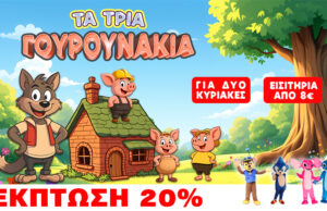 ΤΑ ΤΡΙΑ ΓΟΥΡΟΥΝΑΚΙΑ ΣΕ ΠΕΡΙΜΕΝΟΥΝ: Η μαγεία ξεκινά με 20% Έκπτωση αποκλειστικά για τους αναγνώστες του OLOI Media Group!