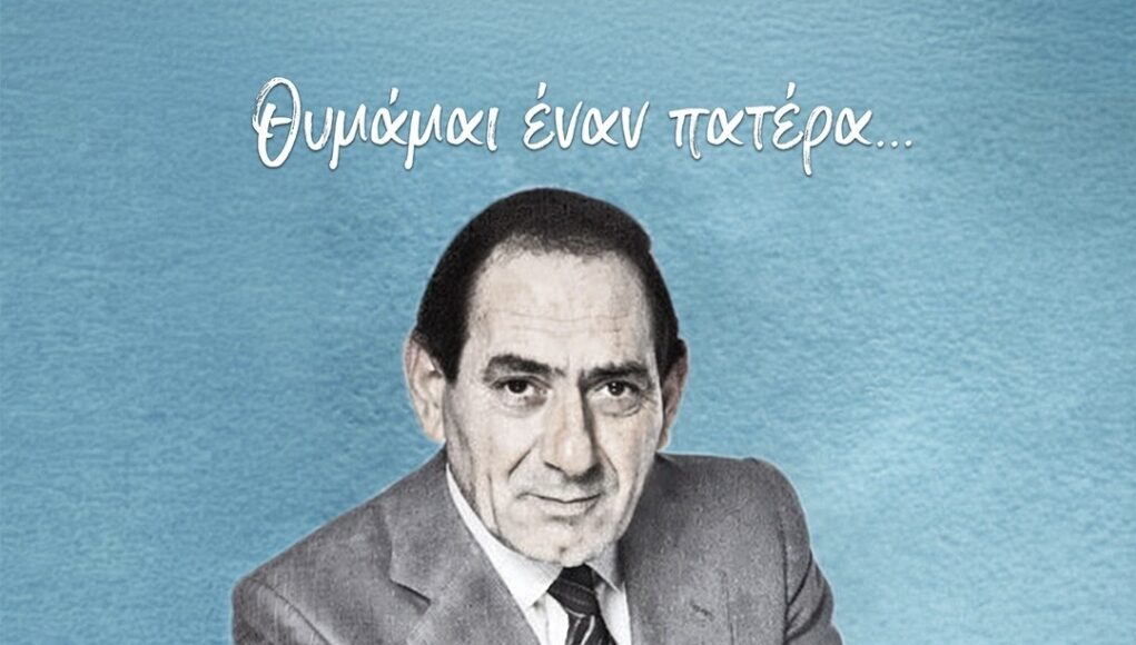 &laquo;&Theta;&upsilon;&mu;ά&mu;&alpha;&iota; έ&nu;&alpha;&nu; &pi;&alpha;&tau;έ&rho;&alpha;&hellip;&raquo;: Έ&nu;&alpha; &mu;&epsilon;&gamma;ά&lambda;&omicron; &alpha;&phi;&iota;έ&rho;&omega;&mu;&alpha; &sigma;&tau;&omicron;&nu; &alpha;&xi;έ&chi;&alpha;&sigma;&tau;&omicron; &Sigma;&tau;&rho;ά&tau;&omicron; &Delta;&iota;&omicron;&nu;&upsilon;&sigma;ί&omicron;&upsilon; έ&rho;&chi;&epsilon;&tau;&alpha;&iota; &sigma;&tau;&eta;&nu; &Kappa;ύ&pi;&rho;&omicron;!