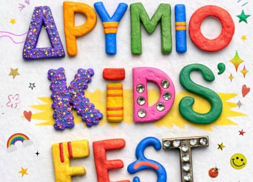 &Tau;&omicron; &Delta;&Rho;&Upsilon;&Mu;&Iota;&Omicron; Kids Fest έ&rho;&chi;&epsilon;&tau;&alpha;&iota; &sigma;&tau;&eta; &Delta;&epsilon;&rho;ύ&nu;&epsilon;&iota;&alpha; &gamma;&iota;&alpha; &mu;&iota;&alpha; &mu;έ&rho;&alpha; &gamma;&epsilon;&mu;ά&tau;&eta; &chi;&alpha;&rho;ά &kappa;&alpha;&iota; &delta;&eta;&mu;&iota;&omicron;&upsilon;&rho;&gamma;ί&alpha;