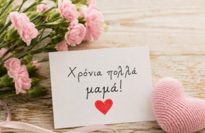 Παγκόσμια Ημέρα Μητέρας: Μια ημέρα αφιερωμένη στην πιο αγνή αγάπη