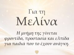 Οι γονείς της Μελίνας μετατρέπουν τον πόνο σε προσφορά και ελπίδα για παιδιά