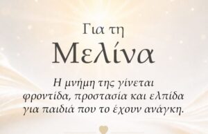 Οι γονείς της Μελίνας μετατρέπουν τον πόνο σε προσφορά και ελπίδα για παιδιά