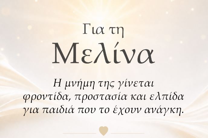 Οι γονείς της Μελίνας μετατρέπουν τον πόνο σε προσφορά και ελπίδα για παιδιά