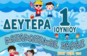 «Κατακλυσμός Χαράς»: Μια όμορφη παιδική εκδήλωση στον Ύψωνα