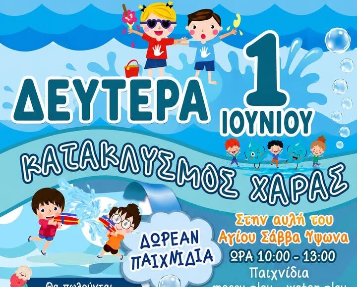 &laquo;&Kappa;&alpha;&tau;&alpha;&kappa;&lambda;&upsilon;&sigma;&mu;ό&sigmaf; &Chi;&alpha;&rho;ά&sigmaf;&raquo;: &Mu;&iota;&alpha; ό&mu;&omicron;&rho;&phi;&eta; &pi;&alpha;&iota;&delta;&iota;&kappa;ή &epsilon;&kappa;&delta;ή&lambda;&omega;&sigma;&eta; &sigma;&tau;&omicron;&nu; Ύ&psi;&omega;&nu;&alpha;