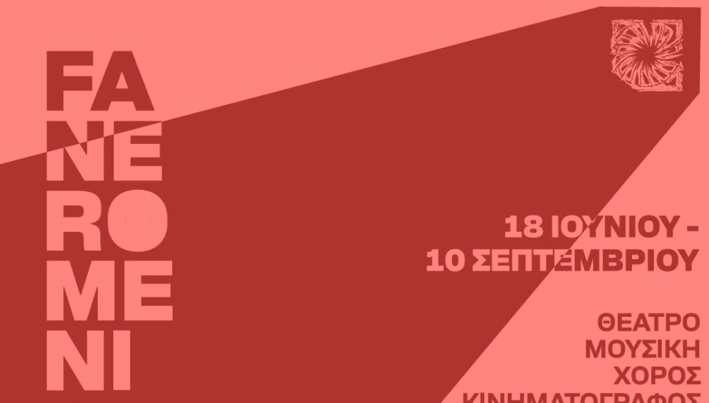 10 &Chi;&rho;ό&nu;&iota;&alpha; &laquo;&Phi;&epsilon;&sigma;&tau;&iota;&beta;ά&lambda; &Tau;&epsilon;&chi;&nu;ώ&nu; FANEROMENI26&raquo; (2016-2026) &sigma;&tau;&omicron; &Pi;&omicron;&lambda;&iota;&tau;&iota;&sigma;&tau;&iota;&kappa;ό Ί&delta;&rho;&upsilon;&mu;&alpha; &Tau;&rho;&alpha;&pi;έ&zeta;&eta;&sigmaf; &Kappa;ύ&pi;&rho;&omicron;&upsilon;