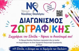 Διαγωνισμός Ζωγραφικής από το Ίδρυμα Νικόλας Θεολόγου