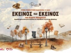 Σκηνοθετημένο Θεατρικό Αναλόγιο – «ΕΚΕΙΝΟΣ ΚΑΙ ΕΚΕΙΝΟΣ» του Κώστα Μουρσελά