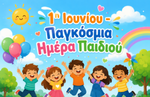 Παγκόσμια Ημέρα Παιδιού: Η γιορτή της αθωότητας και της ελπίδας!