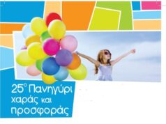 Έρχεται το 25ο Πανηγύρι Χαράς και Προσφοράς του Συνδέσμου «Ένα Όνειρο Μια Ευχή»