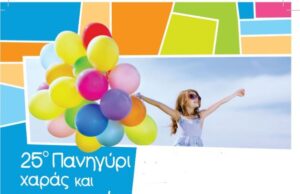 Έρχεται το 25ο Πανηγύρι Χαράς και Προσφοράς του Συνδέσμου «Ένα Όνειρο Μια Ευχή»