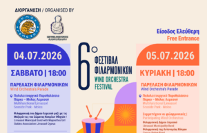 Έκτο Φεστιβάλ Φιλαρμονικών Δήμου Λεμεσού