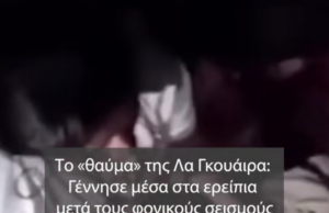 Βενεζουέλα: Μωρό γεννήθηκε μέσα στα συντρίμμια και έγινε σύμβολο ελπίδας