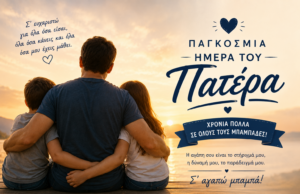 Παγκόσμια Ημέρα του Πατέρα: Μια γιορτή αγάπης, προσφοράς και αφοσίωσης