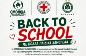Back to School: Η ΟΜΟΝΟΙΑ στηρίζει τα παιδιά ενόψει της νέας σχολικής χρονιάς