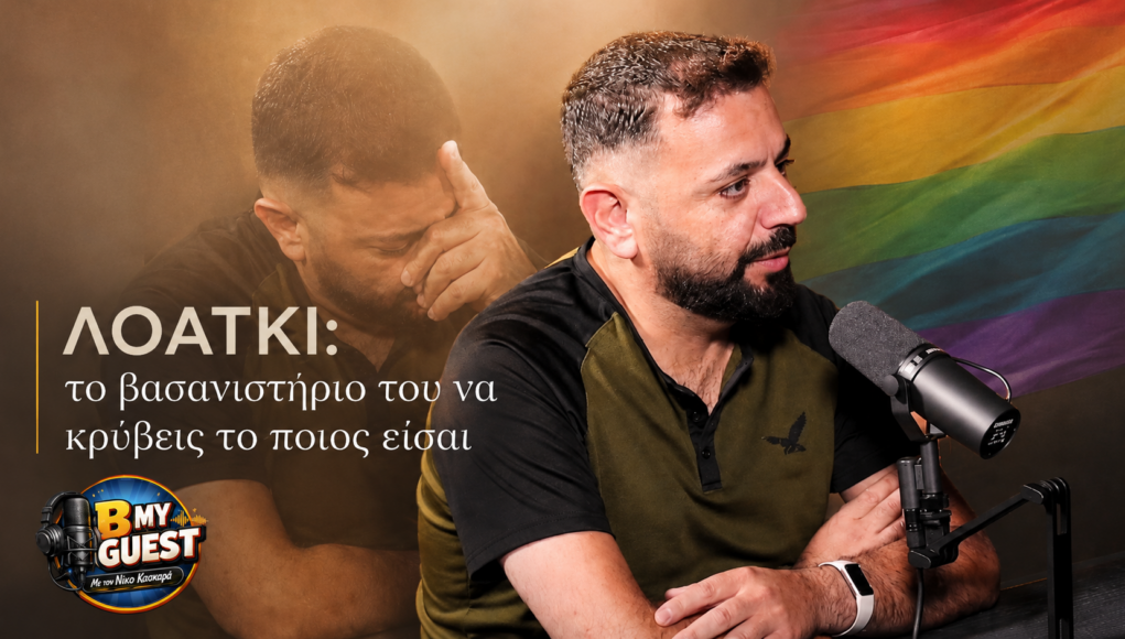 &Tau;&omicron; &beta;&alpha;&sigma;&alpha;&nu;&iota;&sigma;&tau;ή&rho;&iota;&omicron; &pi;&omicron;&upsilon; &beta;&iota;ώ&nu;&epsilon;&iota; έ&nu;&alpha; &Lambda;&Omicron;&Alpha;&Tau;&Kappa;&Iota; &pi;&alpha;&iota;&delta;ί &alpha;&pi;ό &tau;&eta; &sigma;&tau;&iota;&gamma;&mu;ή &pi;&omicron;&upsilon; &kappa;&alpha;&tau;&alpha;&lambda;&alpha;&beta;&alpha;ί&nu;&epsilon;&iota; &tau;&omicron;&nu; &epsilon;&alpha;&upsilon;&tau;ό &tau;&omicron;&upsilon; (video)