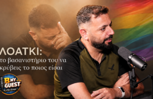 Το βασανιστήριο που βιώνει ένα ΛΟΑΤΚΙ παιδί από τη στιγμή που καταλαβαίνει τον εαυτό του (video)