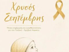 Από τη διάγνωση στο καμπανάκι: Η συγκλονιστική διαδρομή ενός παιδιού με τον καρκίνο