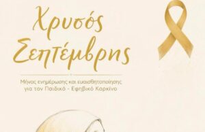 Από τη διάγνωση στο καμπανάκι: Η συγκλονιστική διαδρομή ενός παιδιού με τον καρκίνο