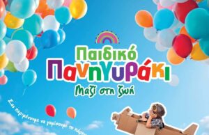 Παιδικό Πανηγυράκι ΠΑΣΥΚΑΦ «Μαζί στη Ζωή»