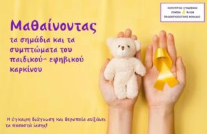 «Η έγκαιρη διάγνωση σώζει ζωές» – Τα σημάδια του παιδικού καρκίνου που χρειάζονται προσοχή