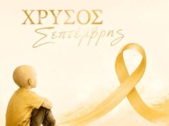 Ιστορίες της Χρυσής Κορδέλας: Δύο χρόνια φόβου, ελπίδας και μιας τεράστιας παιδικής δύναμης