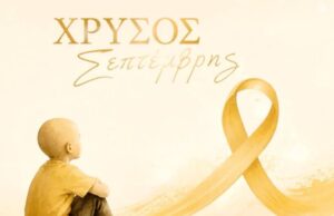 Ιστορίες της Χρυσής Κορδέλας: Δύο χρόνια φόβου, ελπίδας και μιας τεράστιας παιδικής δύναμης