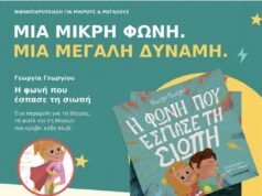 Μια μικρή φωνή. Μια μεγάλη δύναμη.