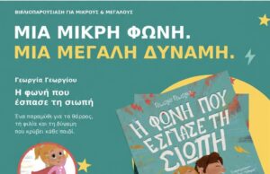 Μια μικρή φωνή. Μια μεγάλη δύναμη.