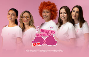 «Βγάλ’ το για καλό!»: Η KEAN δίνει φωνή στην πρόληψη και καλεί κάθε γυναίκα να βάλει την υγεία της σε προτεραιότητα