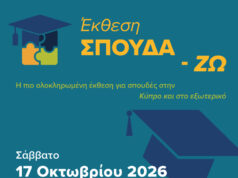 Η Τράπεζα Κύπρου στηρίζει την Έκθεση ΣΠΟΥΔΑ-ΖΩ 2026