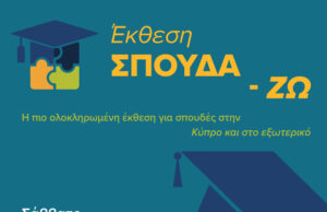 Η Τράπεζα Κύπρου στηρίζει την Έκθεση ΣΠΟΥΔΑ-ΖΩ 2026