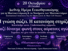 20 Οκτωβρίου – Διεθνής Ημέρα Ευαισθητοποίησης για τη Μαστοκυττάρωση & τις Παθήσεις των Μαστοκυττάρων