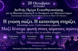 20 Οκτωβρίου – Διεθνής Ημέρα Ευαισθητοποίησης για τη Μαστοκυττάρωση & τις Παθήσεις των Μαστοκυττάρων
